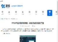 PPSSPP金手指使用教程：详细步骤助你轻松掌握 - 91手游网