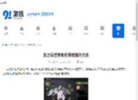 龙之谷世界角色等级提升方法 - 91手游网