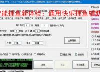 智能捕鱼新体验：通用快乐捕鱼辅助软件全面解析