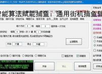 智能算法赋能捕鱼：通用街机捕鱼辅助软件详解