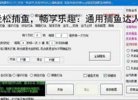 轻松捕鱼，畅享乐趣：通用捕鱼达人辅助软件体验报告