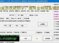 捕鱼游戏新助手：通用金蝉捕鱼辅助软件使用指南