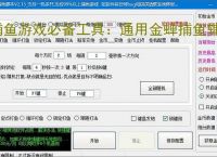 捕鱼游戏必备工具：通用金蝉捕鱼辅助软件的优势与亮点