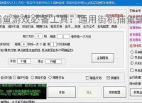 捕鱼游戏必备工具：通用街机捕鱼辅助软件的优势与亮点