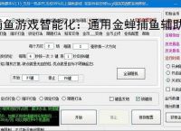 捕鱼游戏智能化：通用金蝉捕鱼辅助软件的功能与优势