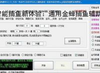 智能捕鱼新体验：通用金蝉捕鱼辅助软件全面解析
