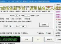 智能捕鱼新体验：通用捕鱼达人辅助软件全面解析