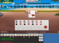 3 人 16 张局专属！JJ 斗地主小程序记牌器助你躺赢