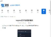 wegame打不开游戏如何解决-wegame打不开游戏怎么办 - 91手游网