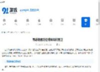 高德地图定位错误如何更正-高德地图怎么修改定位错误 - 91手游网