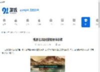 桃源记2如何获取糯米砂浆-桃源记2糯米砂浆获取方法 - 91手游网