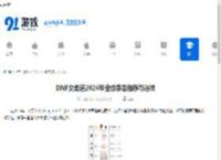 DNF女柔道2024毕业级装备推荐与选择 - 91手游网