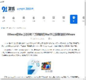 VMware在Mac上运行吗？了解如何在MacOS上安装和运行VMware - 91手游网