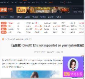 云族裔DirectX 12 is not supported on your system解决办法-游侠网