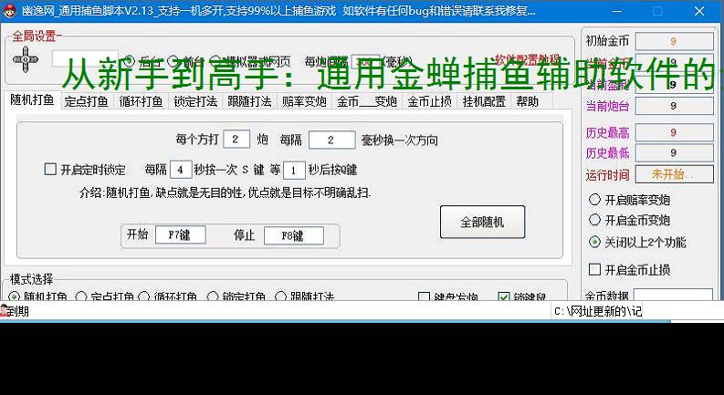 从新手到高手:通用金蝉捕鱼辅助软件的全方位支持