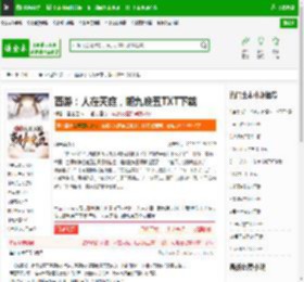 西游：人在天庭，朝九晚五TXT下载_西游：人在天庭，朝九晚五下载_全本小说网(笔趣阁)