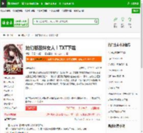 她们都是坏女人！TXT下载_她们都是坏女人！下载_全本小说网(笔趣阁)