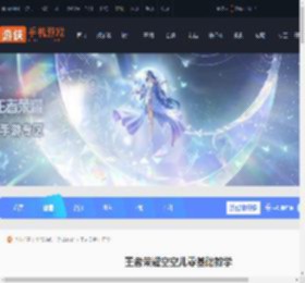 王者荣耀空空儿零基础教学_游侠手游