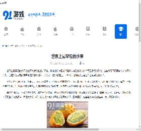 世界上最罕见的水果 - 91手游网