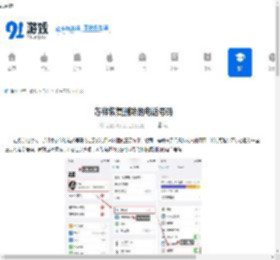 怎样恢复删除的电话号码 - 91手游网