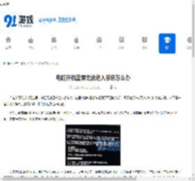 电脑开机蓝屏无法进入系统怎么办 - 91手游网