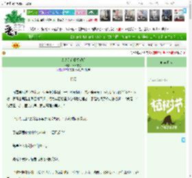 《大侠又在哪闯祸呢》真真来也　^第12章^ 最新更新:2025-03-29 21:25:29 晋江文学城