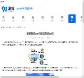 系统装过win7还能再装xp吗 - 91手游网