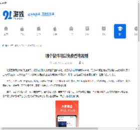 哪个软件可以免费看电视剧 - 91手游网