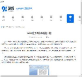 word上下页怎么连在一起 - 91手游网