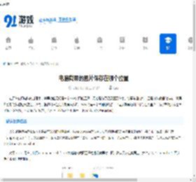 电脑截屏的图片保存在哪个位置-电脑截图保存路径在哪 - 91手游网