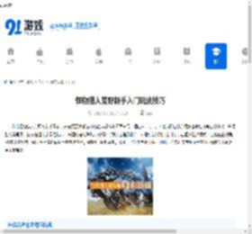 怪物猎人荒野新手入门玩法技巧-怪物猎人荒野新手该怎么上手玩 - 91手游网