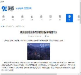 黑光生存进化中高级营地暗影部落是什么-黑光生存进化高级营地暗影部落究竟是什么 - 91手游网