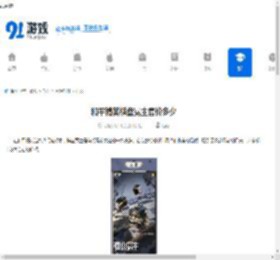 和平精英棋盘冕主售价多少-和平精英棋盘冕主价格是多少 - 91手游网
