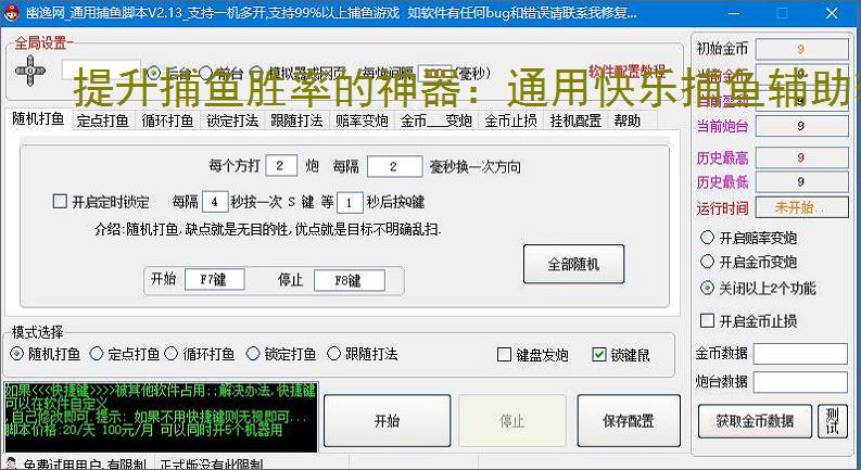 提升捕鱼胜率的神器:通用快乐捕鱼辅助软件功能介绍