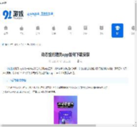 动态壁纸精灵app如何下载安装-动态壁纸精灵下载安装的步骤 - 91手游网