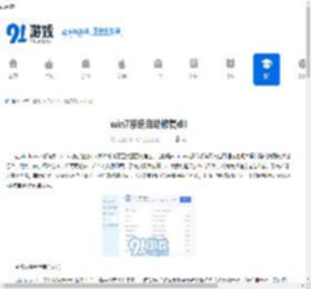 win7系统自动修复dll - 91手游网