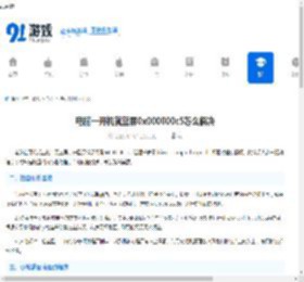 电脑一开机就蓝屏0x000000c5怎么解决-电脑蓝屏0x000000c5开机故障修复方法 - 91手游网