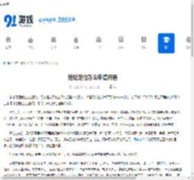 地址定位怎么申请开通 - 91手游网