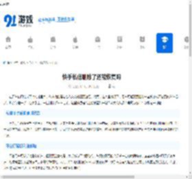 快手私信删除了还能恢复吗-快手私信删除后是否可以查询 - 91手游网