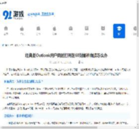 经典版Outlook用户同时打开超60封邮件崩溃怎么办-解决经典版Outlook多任务崩溃问题 - 91手游网