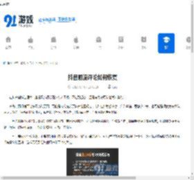 抖音限流评论如何恢复-抖音限流评论怎样恢复 - 91手游网