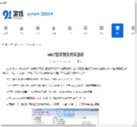 win7找不到文件夹选项 - 91手游网