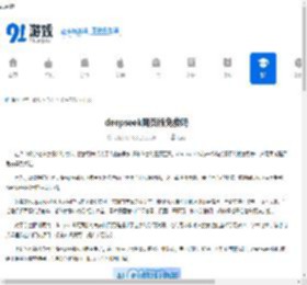 deepseek网页版免费吗-deepseek网页版是否免费 - 91手游网