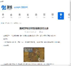 魔兽世界欢迎来到安德麦任务怎么做-魔兽世界欢迎来到安德麦任务攻略 - 91手游网