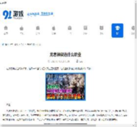龙息神寂选什么职业-龙息神寂如何选择职业 - 91手游网