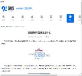 百度搜索引擎网址是什么-百度搜索引擎官方地址在哪 - 91手游网