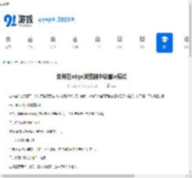 如何在edge浏览器中设置ie模式-edge浏览器怎样设置成ie模式 - 91手游网