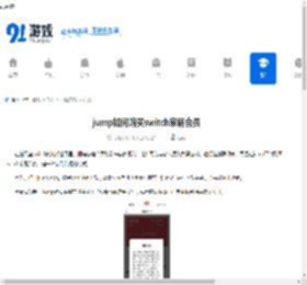 jump如何购买switch家庭会员-jump怎样买switch家庭会员 - 91手游网