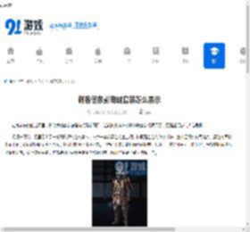 刺客信条影商城套装怎么展示-刺客信条影商城套装的视频展示方式 - 91手游网