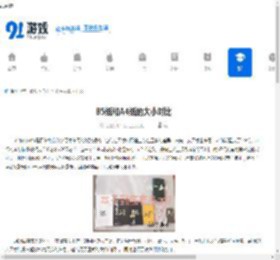 B5纸和A4纸的大小对比 - 91手游网